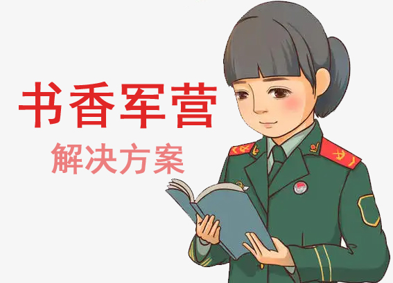书香军营建设方案 - 24小时书香军营智慧图书馆建设方案