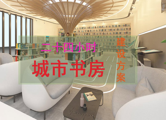 智慧城市书房建设方案|24小时城市书房解决方案|城市书房智慧图书馆