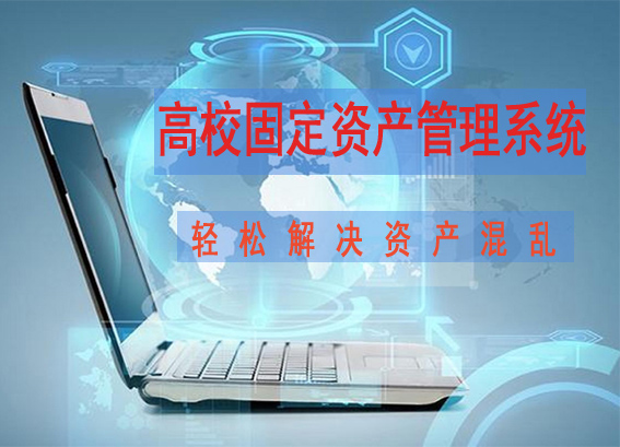 专久 rfid | 学校资产管理信息系统 | 高校固定资产管理系统解决方案