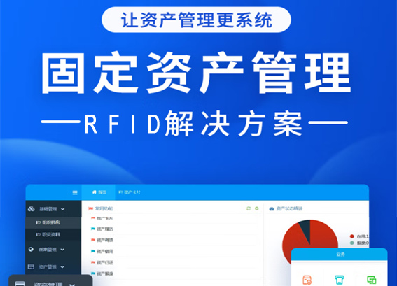 专久智能 | 通用固定资产管理系统 | rfid资产管理系统解决方案