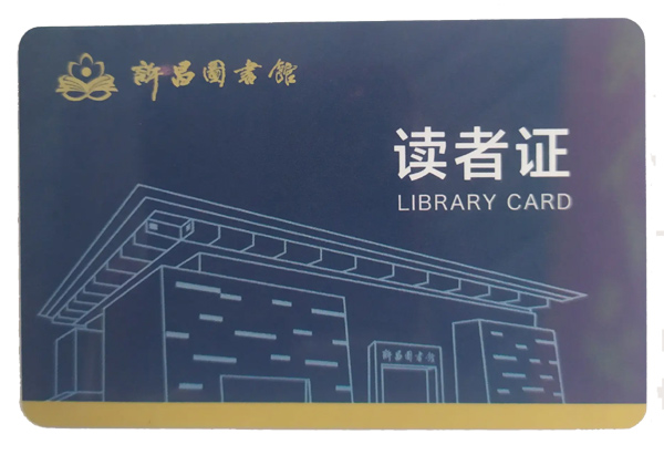 rfid读者证 图书馆借阅卡 身份识别智能卡 高频芯片 复旦 ICODE SLIX 印刷定制