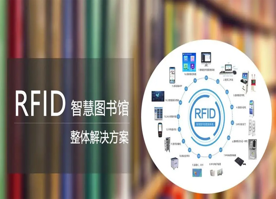 智慧图书馆管理系统_RFID智慧图书馆建设方案_图书馆rfid自助借还系统