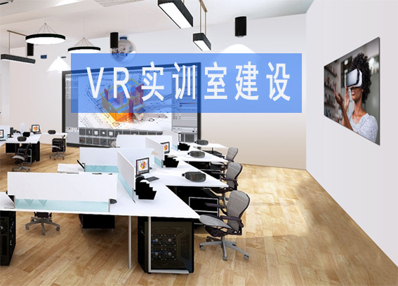 中职院校 vr仿真实训系统整体解决方案_高校vr实训室建设