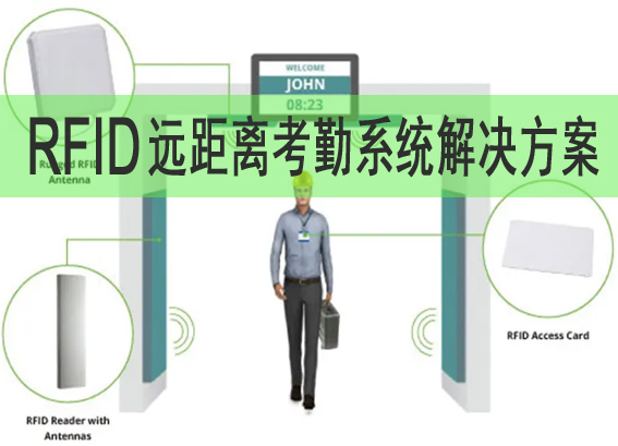 rfid远距离考勤系统解决方案