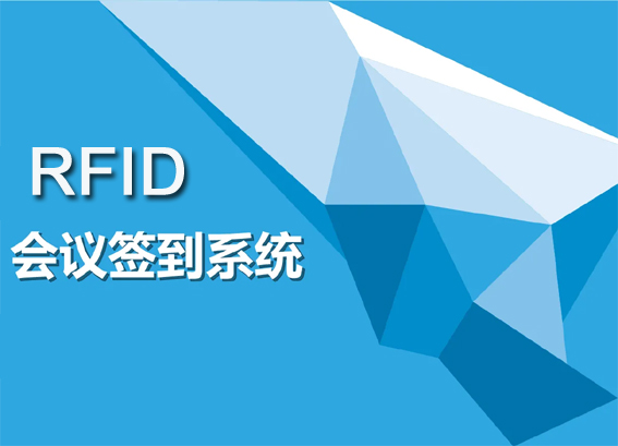 rfid会议签到系统 | 远距离签到软件 | 徐州专久智能