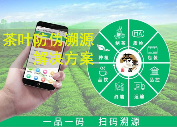 NFC防伪标签_茶叶防伪溯源解决方案