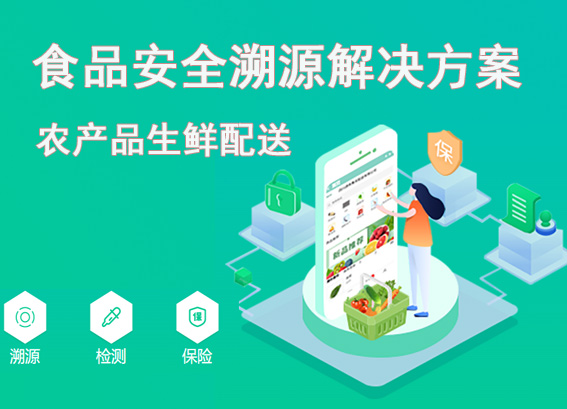生鲜配送——食品安全溯源体系解决方案