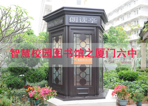 厦门六中获得“全国最美校园书屋”_智慧校园图书馆建设方案案例分享