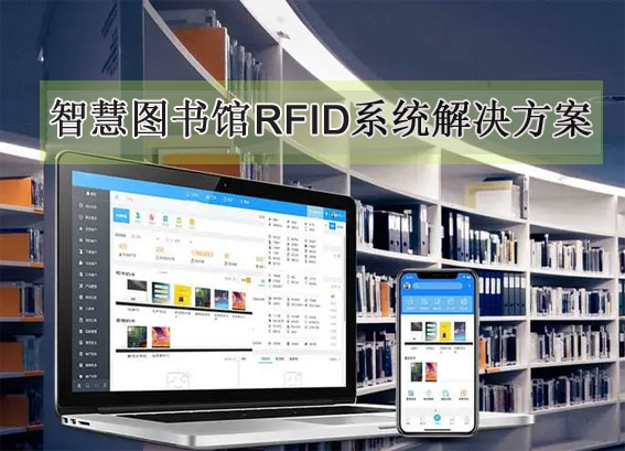 智慧图书馆rfid系统解决方案-rfid智能图书馆管理系统-专久智能