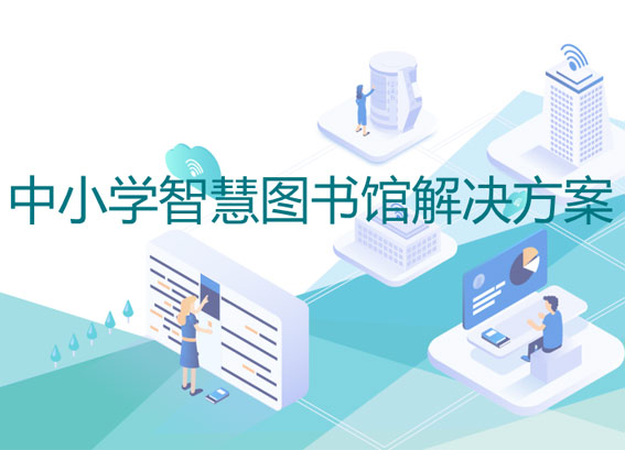 中小学智慧图书馆建设方案 - 学校智慧图书馆解决方案