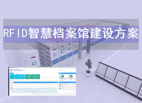 RFID智慧档案馆建设方案-智慧档案室解决方案-rfid智能档案库房管理系统