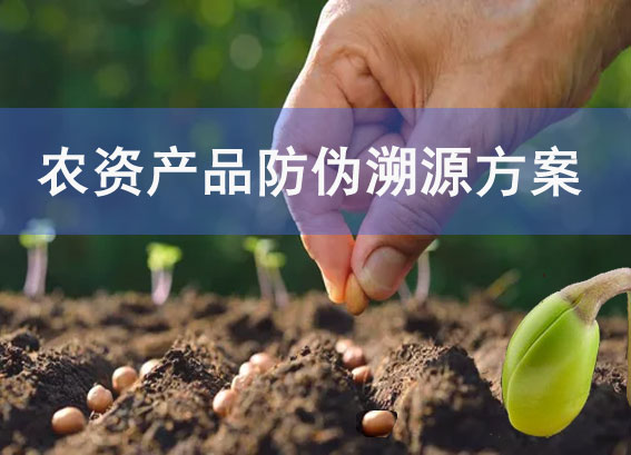 rfid农资产品防伪溯源方案 - 农药农资追溯系统 - 农资溯源管理系统