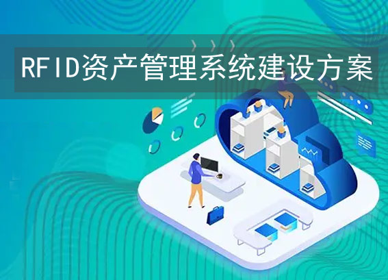 rfid固定资产盘点系统-rfid资产管理系统建设方案-rfid固定资产管理方案