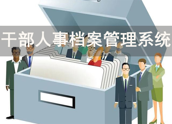 干部人事档案管理系统 - 干部数字化档案系统 - 干部档案数字化实施方案