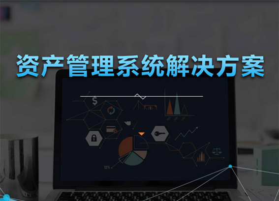 RFID资产管理系统解决方案v4.0 - rfid固定资产管理方案
