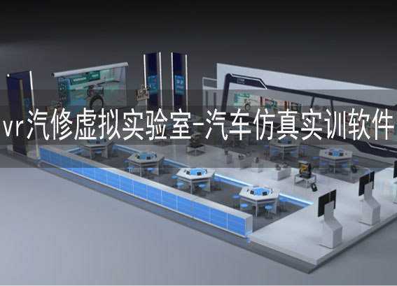 vr汽车仿真实训软件-vr汽修虚拟实验室-汽车vr实训室-汽车虚拟仿真实训室