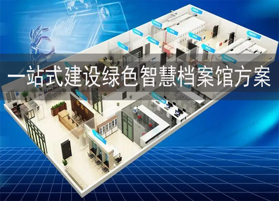 智慧档案馆建设方案-智慧档案馆一体化平台建设方案-综合档案管理系统软件