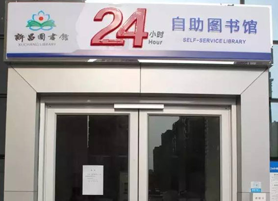 许昌24小时自助图书馆，市民凭许昌图书馆读者证可任意时间借书