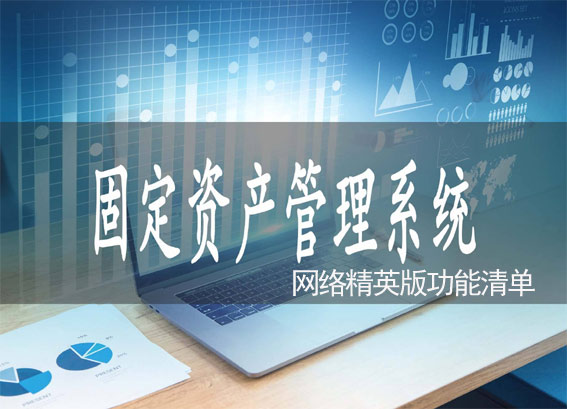资产管理系统功能清单-资产管理系统有哪些功能模块和作用-网络精英版V2.0