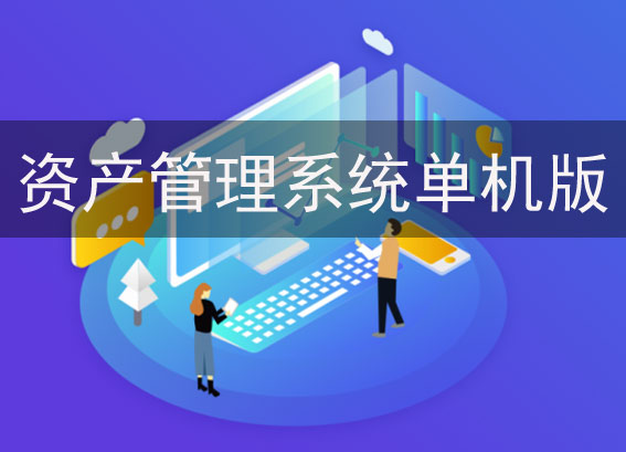 固定资产管理系统解决方案 - 资产管理系统单机版 - 资产管理系统软件