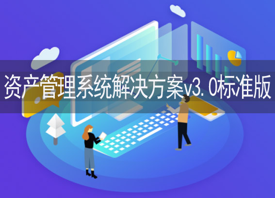 资产管理系统解决方案v3.0-资产管理系统软件-固定资产管理系统平台