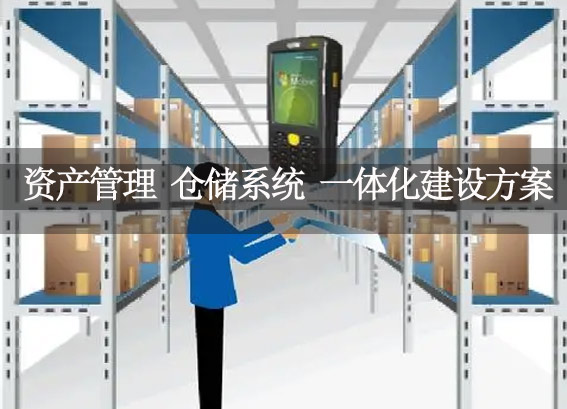 rfid资产管理系统-智能仓储管理系统-一体化管理平台建设方案