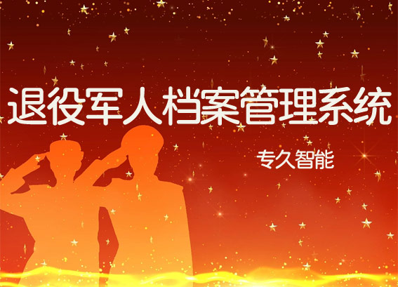 退役军人档案管理系统一体机-退役军人事务局数字档案室建设方案