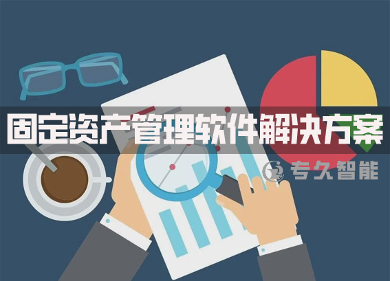 固定资产管理软件解决方案-rfid资产管理系统建设方案-资产管理标签