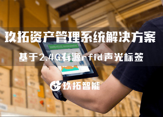 2.4G有源rfid声光标签的资产管理系统解决方案-玖拓仓储管理系统