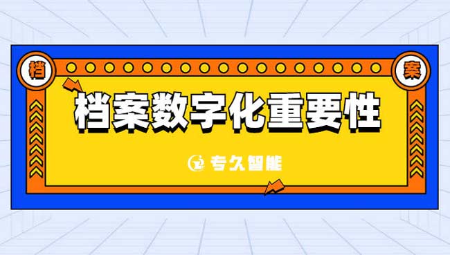 档案数字化重要性是是什么呢