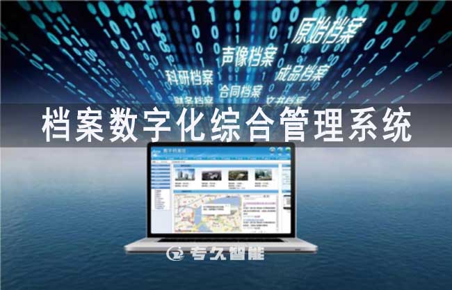 档案数字化综合管理系统