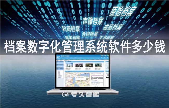 档案数字化管理系统软件多少钱一套