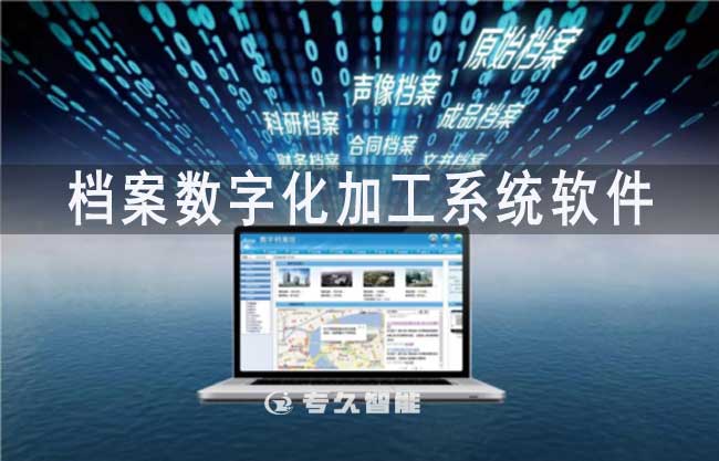 档案数字化加工系统软件