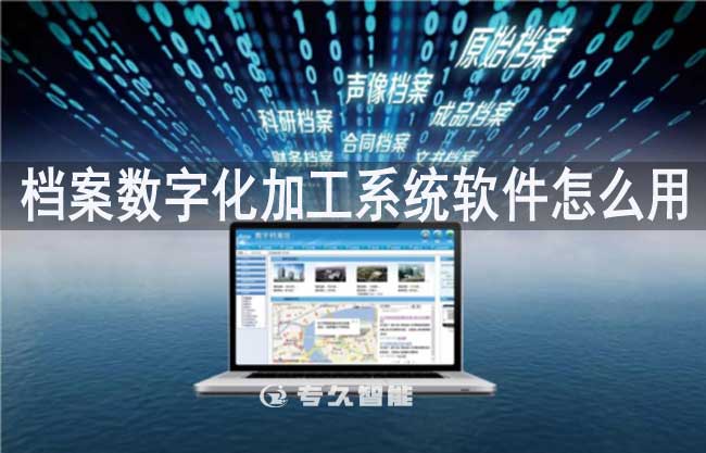 档案数字化加工系统软件怎么用
