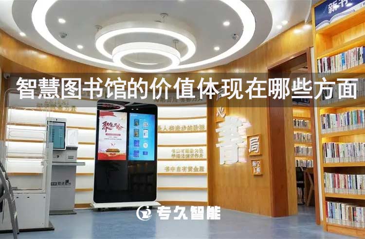智慧图书馆的价值体现在哪些方面