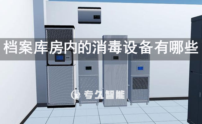 档案库房内的消毒设备有哪些