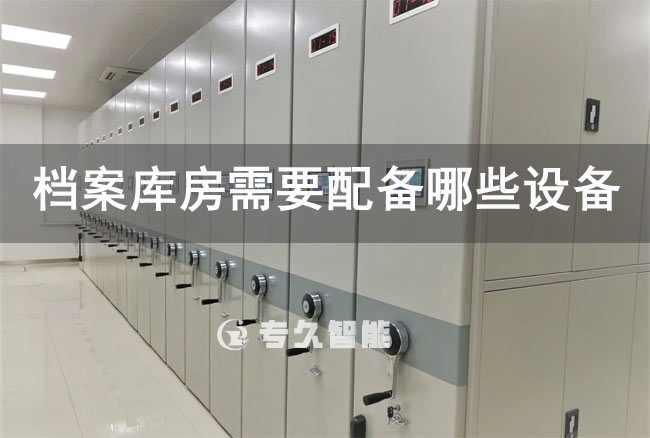 档案库房需要配备哪些设备