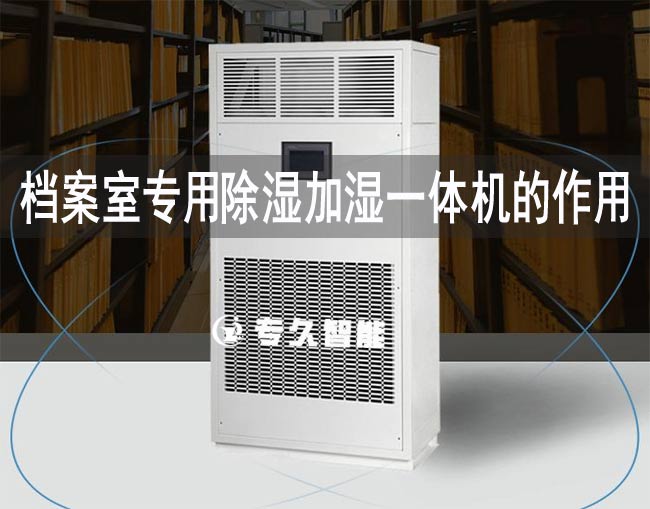 档案室专用除湿加湿一体机的作用