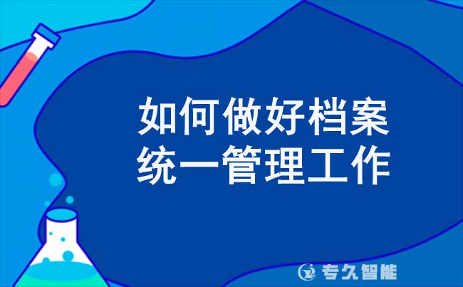 如何做好档案统一管理工作