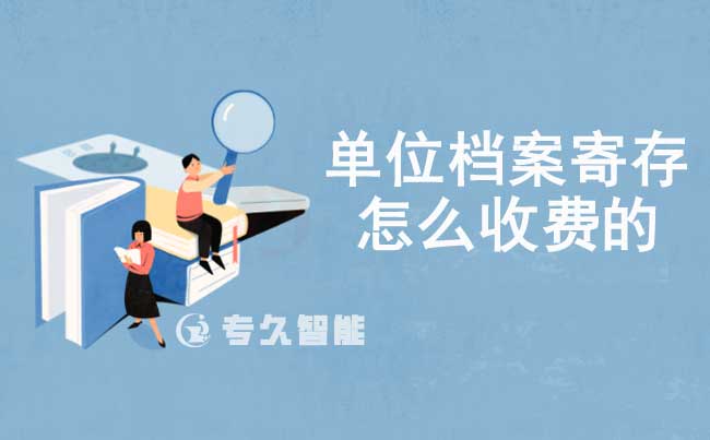 单位档案寄存怎么收费的