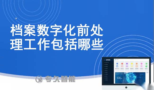 档案数字化前处理工作包括哪些