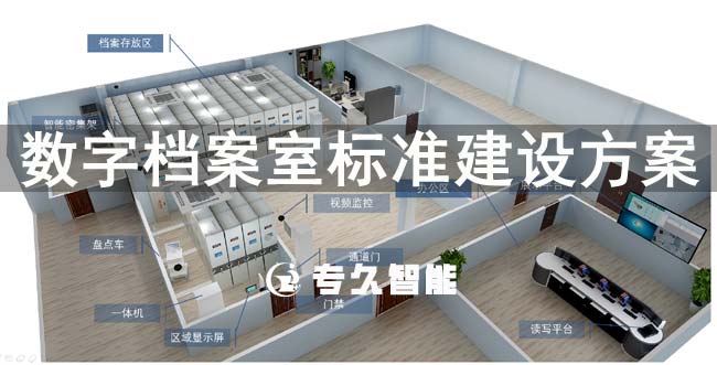 数字档案室标准建设方案