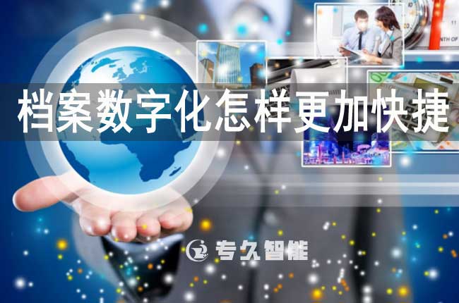 档案数字化怎样更加快捷
