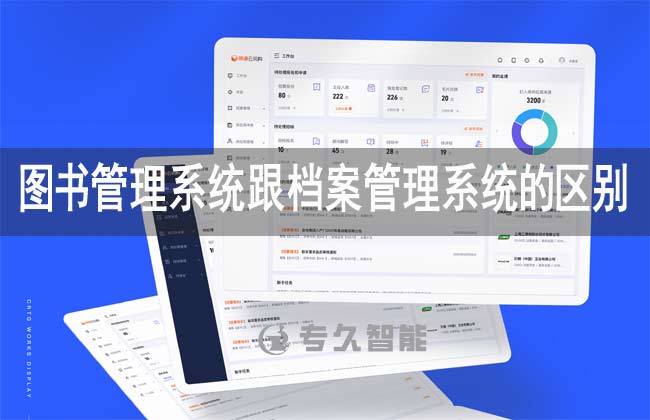 图书管理系统跟档案管理系统的区别在哪