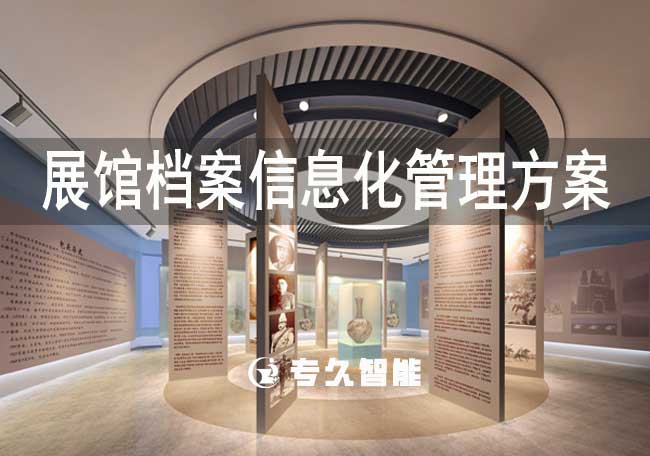 展馆档案信息化管理方案