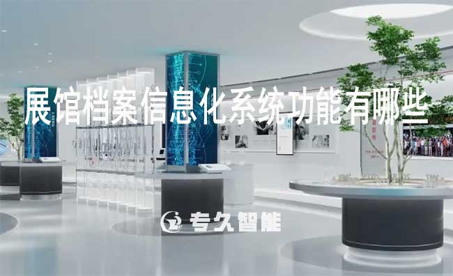 展馆档案信息化系统功能有哪些