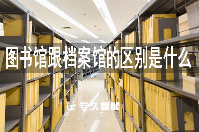 图书馆跟档案馆的区别是什么
