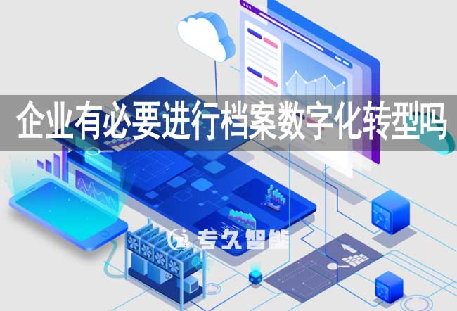 企业有必要进行档案数字化转型吗