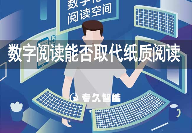 数字阅读能否取代纸质阅读？电子阅览室能否取代智慧图书馆