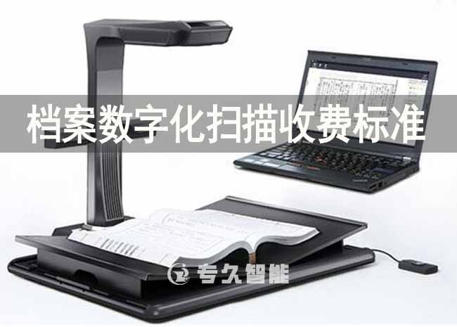 档案数字化扫描收费标准
